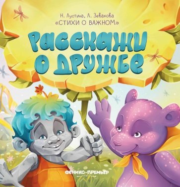 Расскажи о дружбе