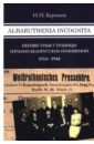 Albaruthenia incognita. Неизвестные страницы германо-белорусских отношений, 1914-1944 гг. - Баринов Игорь Игоревич