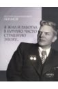 Я жил и работал в бурную, часто страшную эпоху… - Акимов Георгий Владимирович