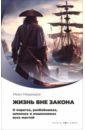 Жизнь вне закона. О пиратах, разбойниках, шпионах и мошенниках всех мастей - Медведев Иван
