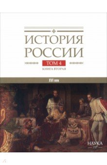 Вовина-Лебедева Варвара Гелиевна: История России. В 20-ти томах. Том 4. Россия в XVI веке. Создание единого государства. Книга 2