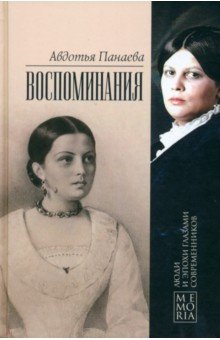 Обложка книги Воспоминания, Панаева Авдотья Яковлевна