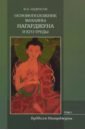 Основоположник Махаяны Нагарджуна и его труды. В 2-х томах. Том 1. Буддизм Нагарджуны - Андросов Валерий Павлович