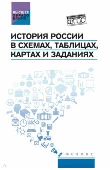 История России в схемах таблицах картах и заданиях ФГОС 1667₽