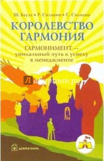 Королевство Гармония. Гармонимент - уникальный путь к успеху в менеджменте