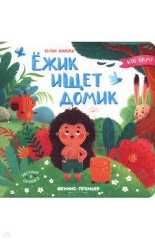 Юмова Юлия: Ёжик ищет домик