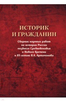 Историк и гражданин. Сборник научных работ по истории России позднего Средневековья и Нового времени