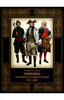 Глазков Владимир Владимирович: Униформа российского военного флота. 1703–1800