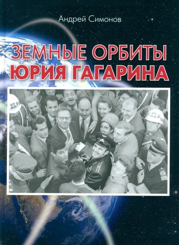 Земные орбиты Юрия Гагарина