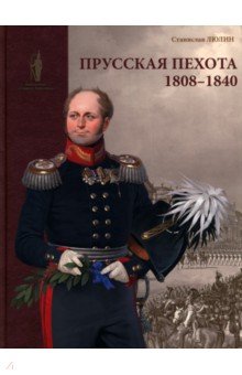 Люлин Станислав Юрьевич: Прусская пехота. 1808–1840