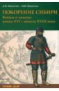 Покорение Сибири. Войны и походы конца XVI – начала XVIII века - Никитин Дмитрий Николаевич, Никитин Николай Иванович