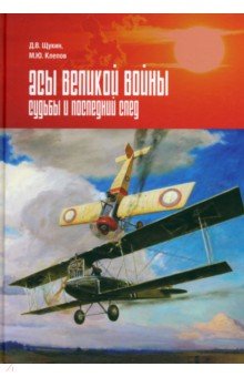 Асы Первой мировой войны Судьбы и последний след 4147₽
