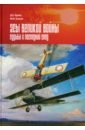 Асы Первой мировой войны. Судьбы и последний след - Клепов Михаил Юрьевич, Щукин Денис Вячеславович
