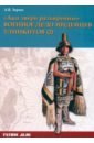 «Аки звери разъяренны». Военное дело индейцев тлинкитов. Том 2 - Зорин Александр Васильевич