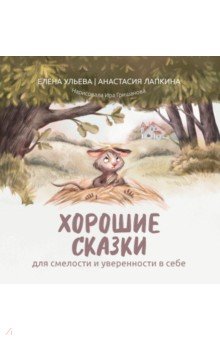 Ульева Елена Александровна: Хорошие сказки для смелости и уверенности в себе