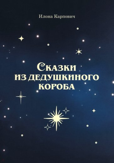 Сказки из дедушкиного короба