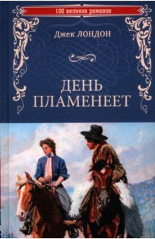 Лондон Джек: День пламенеет