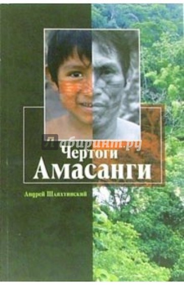 Чертоги Амасанги: Этнографические очерки