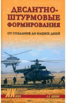 Десантно-штурмовые формирования От создания до наших дней 1126₽