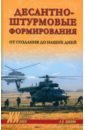 Десантно-штурмовые формирования. От создания до наших дней - Вдовин Александр Владимирович