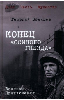 Брянцев Георгий Михайлович: Конец "осиного гнезда"