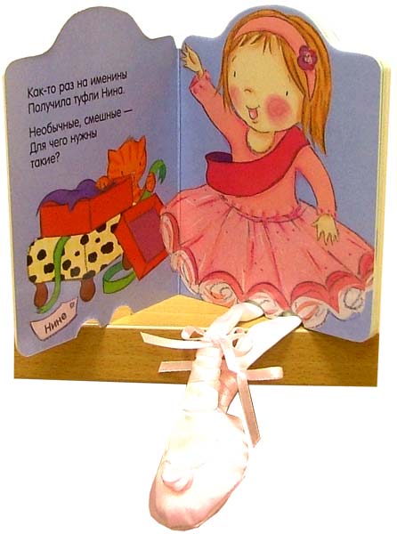 Иллюстрация 1 из 15 для Нина-балерина. Книжки с ножками | Лабиринт - книги. Источник: Лабиринт