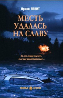 Левит Ирина Семеновна: Месть удалась на славу