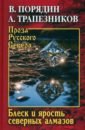 Блеск и ярость северных алмазов - Порядин Виктор Алексеевич, Трапезников Александр Анатольевич