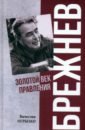 Брежнев. Золотой век правления - Огрызко Вячеслав Вячеславович