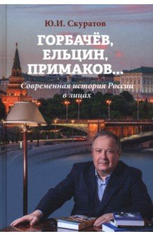 Скуратов Юрий Ильич: Горбачёв, Ельцин, Примаков... Современная история России в лицах