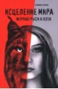 Исцеление мира. Журнал Рыси и Нэта - Агачер София