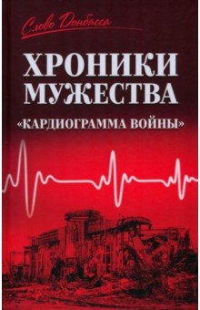 Хроники мужества. "Кардиограмма войны"