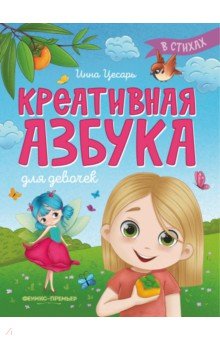 Цесарь Инна Алексеевна: Креативная азбука для девочек в стихах