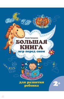 Трясорукова Татьяна Петровна: Большая книга игр перед сном для развития ребенка. 2+