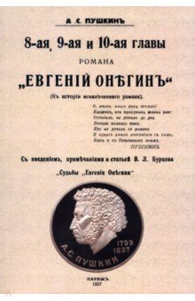 Пушкин Александр Сергеевич: 8-ая, 9-ая и 10-ая главы романа "Евгений Онегин"