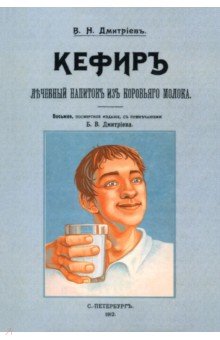 Обложка книги Кефир, лечебный напиток из коровьего молока, Дмитриев В. Н.