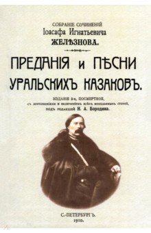 Железнов Иоасаф Игнатьевич: Предания и песни уральских казаков