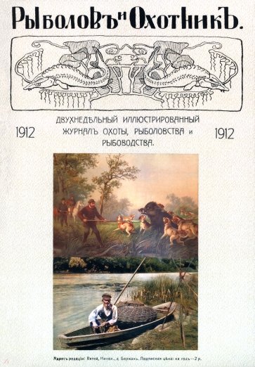 Рыболов и охотник 1912. Годовой комплект
