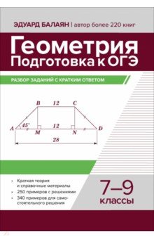 Балаян Эдуард Николаевич: Геометрия. Подготовка к ОГЭ. Разбор заданий с кратким ответом. 7-9 классы