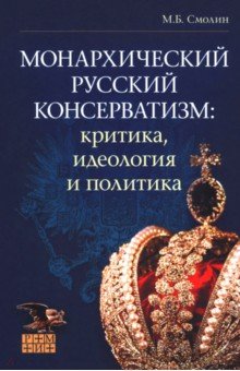 Монархический русский консерватизм Критика идеология и политика 1447₽