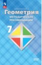 Математика. Геометрия. 7 класс. Методические рекомендации. Базовый уровень - Атанасян Левон Сергеевич, Бутузов Валентин Федорович, Глазков Юрий Александрович