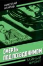 Смерть под псевдонимом - Атаров Николай Сергеевич