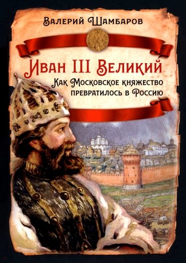 Иван III Великий. Как Московское княжество превратилось в Россию