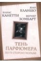 Тень парфюмера. По ту сторону морали - Зомбарт Вернер, Бланшо Морис, Канетти Элиас
