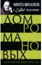 Дом Романовых. Династия на службе отечеству - Громов С.
