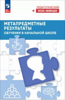 Виноградова Наталья Федоровна: Метапредметные результаты обучения в начальной школе