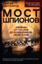 Мост шпионов. Обмены. От послов до разведчиков-нелегалов - Чертопруд Сергей Вадимович