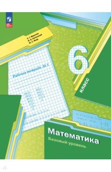 Мерзляк Аркадий Григорьевич: Математика. 6 класс. Рабочая тетрадь. Базовый уровень. В 3-х частях