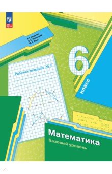Обложка книги Математика. 6 класс. Рабочая тетрадь. Базовый уровень. В 3-х частях, Мерзляк Аркадий Григорьевич