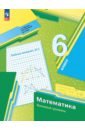 Математика. 6 класс. Рабочая тетрадь. Базовый уровень. В 3-х частях - Мерзляк Аркадий Григорьевич